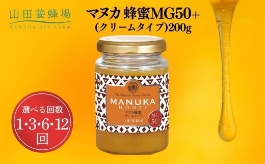 
            ＜選べる回数＞マヌカ蜂蜜MG50＋(クリームタイプ)200g（22158）【006-a083/006-a108/006-a109/006-a110】
          