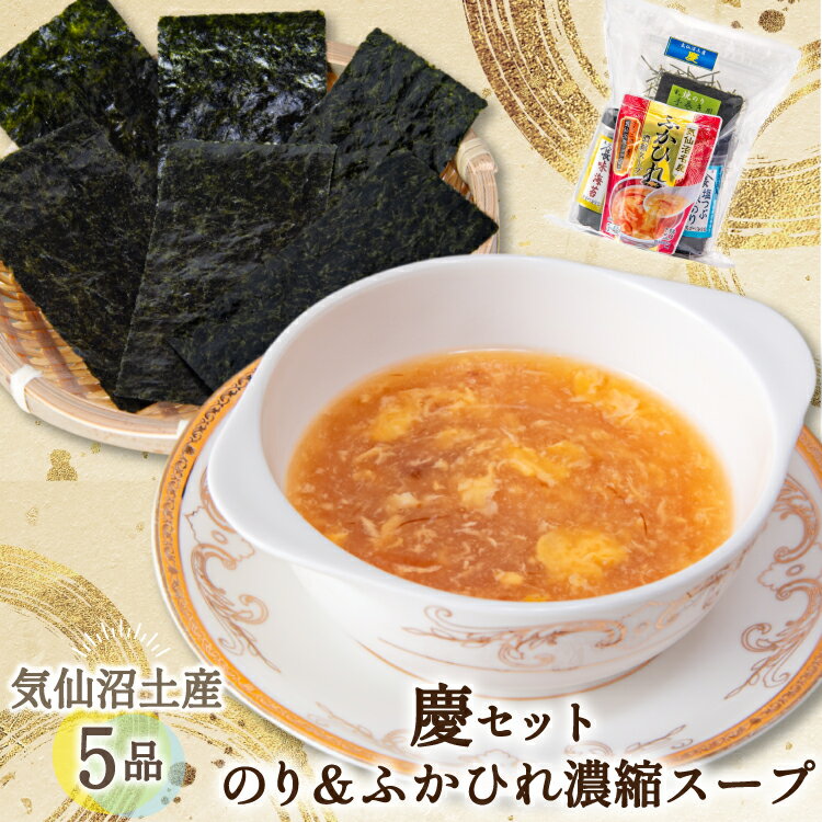 【ふるさと納税】 【気仙沼土産 慶セット】 のり ＆ ふかひれ濃縮スープ 計5品 詰め合わせ [気仙沼市物産振興協会 宮城県 気仙沼市 20565584] お土産 のり 海苔 ふかひれ フカヒレ 鱶鰭 スープ フカヒレスープ セット 常温