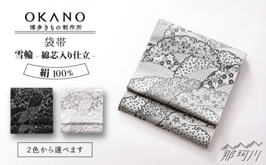 【ブラック（黒×鼡）】袋帯 雪輪（綿芯入り仕立）＜OKANO 博多きもの制作所＞那珂川市 [GAT077-2]