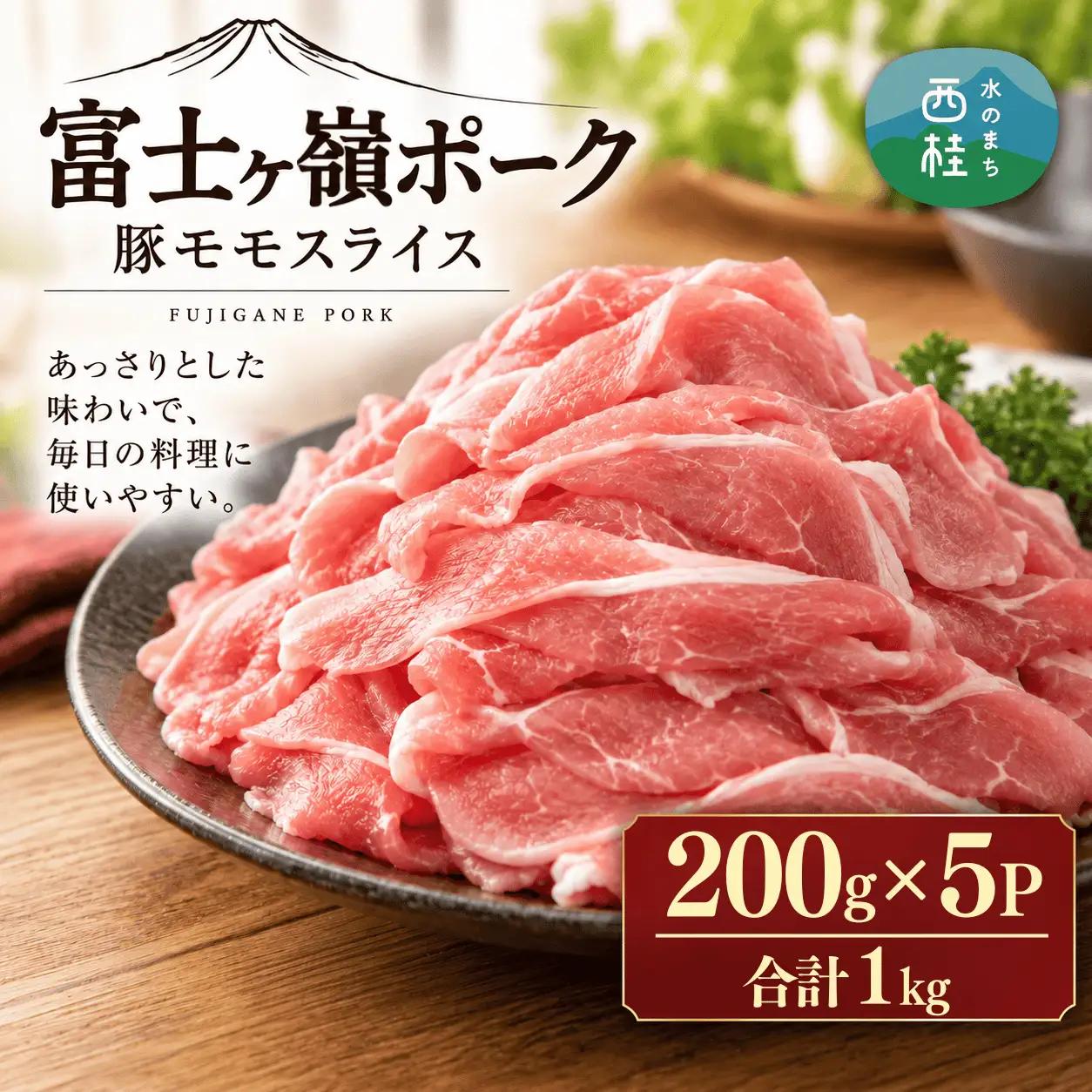 [訳あり]富士山麓山梨県のブランド豚!富士ヶ嶺ポーク豚モモスライス200g×5P_合計1kg【mar012】