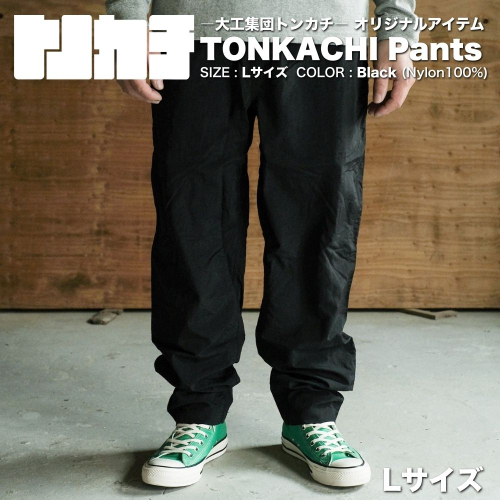 ＜大工集団「トンカチ」のオリジナルユニフォームシリーズ＞ TONKACHI Pants Lサイズ 050-a006-l