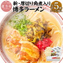 【ふるさと納税】新・厚切り角煮入り 博多ラーメン 5食入 5人前 薬味付 2種 とんこつラーメン×3食 とんこつ味噌ラーメン×2食 ラーメン とんこつ 豚骨 拉麺 角煮 辛子高菜 グルメ セット 博多 九州 常温保存 送料無料