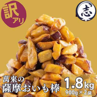 ふるさと納税 志布志市 【訳あり・業務用】 外はカリッと、中はホクホク♪薩摩おいも棒セット(計1.8kg)