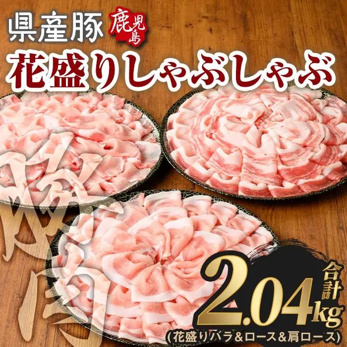 豚肉 国産 花盛り しゃぶしゃぶ セット(合計2.04kg、 バラ＆ロース＆肩ロース／鹿児島県産豚) 【Rana】A891