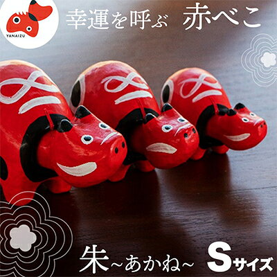 【ふるさと納税】【お申し込みごとにお作りします】赤べこ伝説発祥の地・会津柳津　朱(あかね) Sサイズ【1355782】