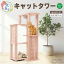 【ふるさと納税】キャットタワー ヴェルサス4段 | 猫タワー ペット用品 家具 猫 ねこ ネコ タワー インテリア ニャンテリア 据え置き おしゃれ 高級 安心 木製 スギ 杉 品質 自然 多頭 子猫 木 香り アレルギー 猫肌 お手入れ 森林浴 組み立て 無垢材 埼玉県 久喜市