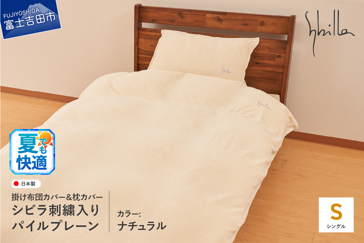 Sybilla(シビラ)刺繍入りパイルプレーン　掛け布団カバー　枕カバーセット　ナチュラル