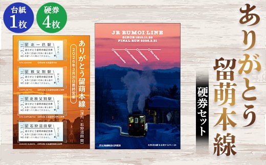 
                  ありがとう留萌本線 硬券セット n-0190
                