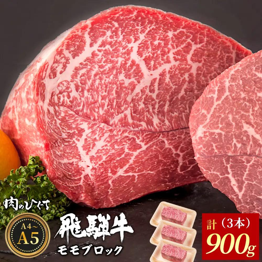 飛騨牛 ももブロック 計900g（3本） ローストビーフ A5 A4 赤身 もも もも肉 ブロック肉 塊肉 国産 牛 黒毛和牛 和牛 牛肉 豪華 ギフト 贈答 肉のひぐち