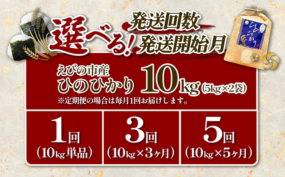 【回数/発送月 選べる】【令和7年産】えびの産 ヒノヒカリ 10kg