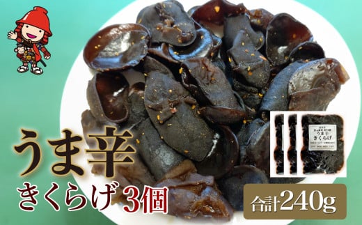うま辛きくらげ 80g×3個 | うま辛 うま辛きくらげ きくらげ キクラゲ 木耳 唐辛子 懐かしい味 ご飯のお供 お茶漬け 佃煮 惣菜 おかず おつまみ 国産 九州産 大分県 中津市