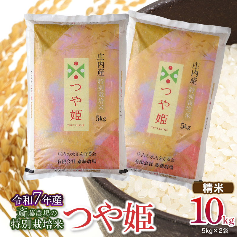 【令和7年産先行予約】 斎藤農場の特別栽培米 つや姫 10kg(5kg×2袋) 山形県鶴岡市 K-7120