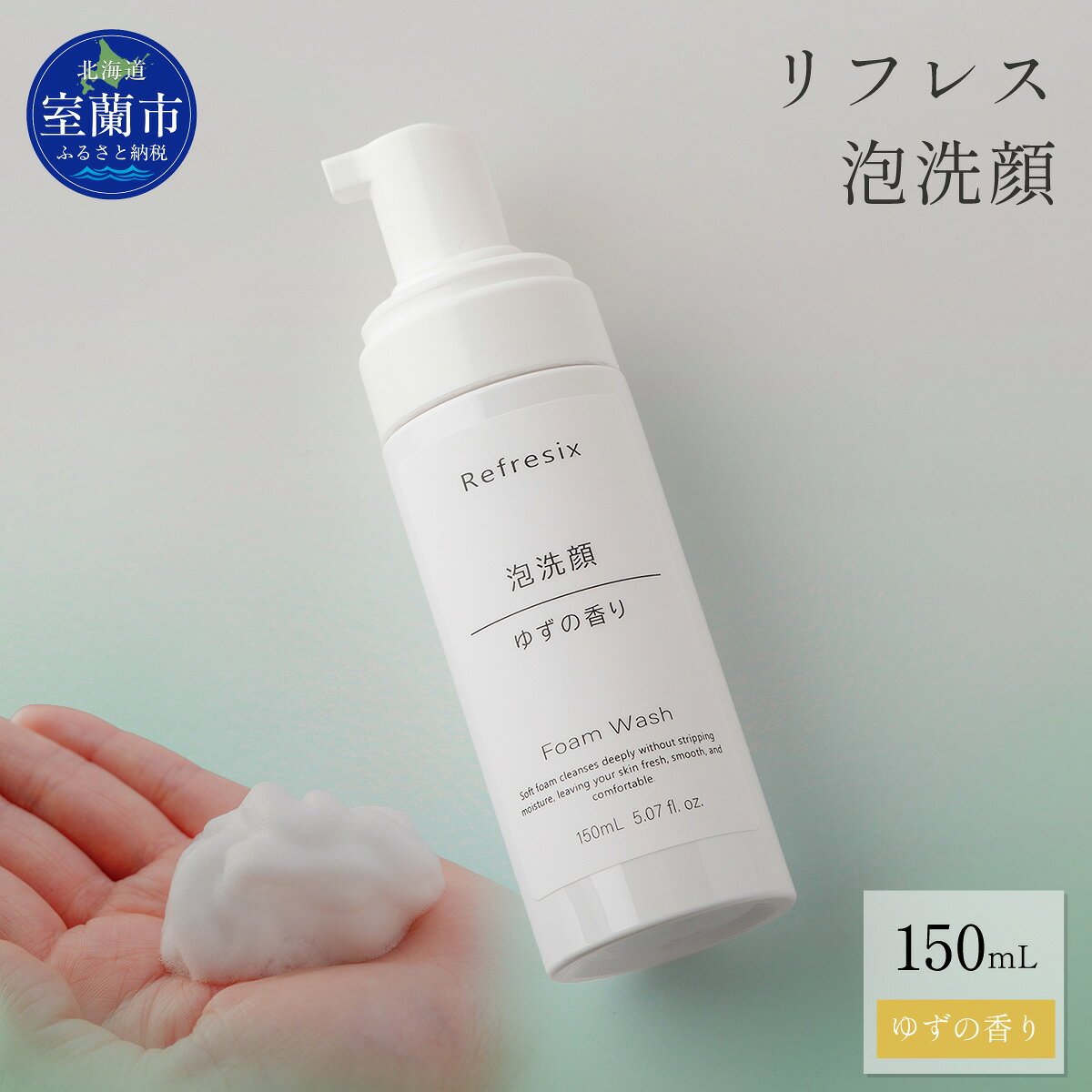 【ふるさと納税】リフレス 泡洗顔 150mL 【ふるさと納税 人気 おすすめ ランキング 北海道 室蘭 泡 洗顔 洗顔料 化粧品 保湿 スキンケア 贈り物 自宅用 北海道 室蘭市 送料無料】 MROB005