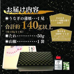 017-11 国産 うなぎ 一尾 約 140g たれ 山椒 付き 鰻 うな雄の鰻蒲焼