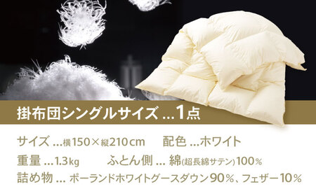 「釜戸ふとんオリジナル」羽毛の片寄りがおきない完全立体キルト羽毛掛ふとん(シングルサイズ)【1392910】
