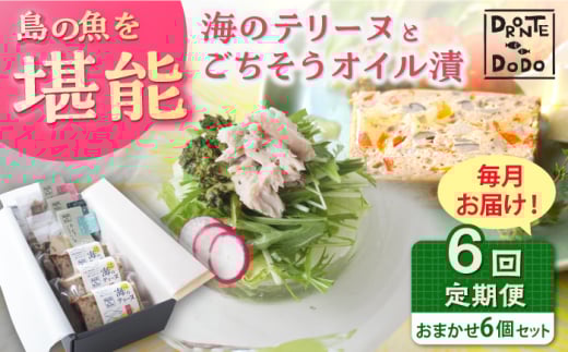 【全6回定期便】【テリーヌとオイル漬で島の魚を堪能しませんか】海のテリーヌとごちそうオイル漬のおまかせ6個セット【DRONTE=DODO】 [RBY011]
