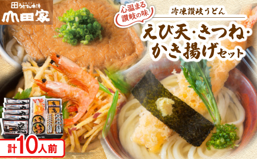 ＜山田家＞心温まる讃岐の味セット～冷凍讃岐うどん　えび天・きつね・かき揚げセット/10人前(香川県)_香川 讃岐うどん 冷凍 麺 えび天 きつね かき揚げ だし 本格 セット 10人前 ギフト 美味し
