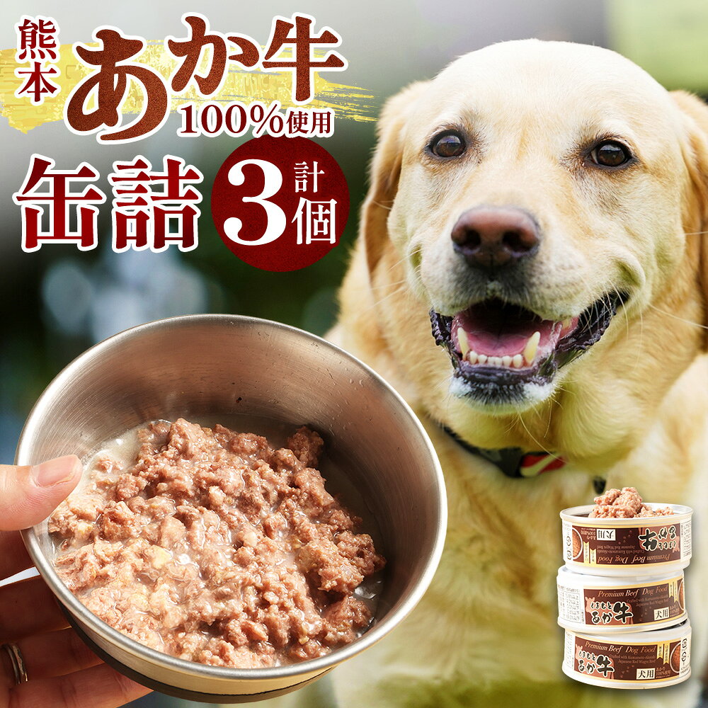 【ふるさと納税】くまもとあか牛 缶詰ドッグフード 計270g（90g×3個セット） 牛肉 お肉 すね肉 ミンチ ドッグフード ペットフード エサ 餌 犬 犬用 ワンちゃん ペット ペット用品 缶詰 健康 高たんぱく 低カロリー 熊本県 熊本市 送料無料