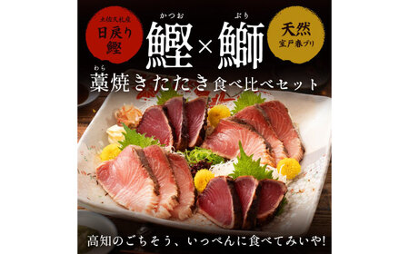 高知県産 鰹と天然ブリ 藁焼きたたき  食べ比べセット 約1.2ｋg（各約600g）