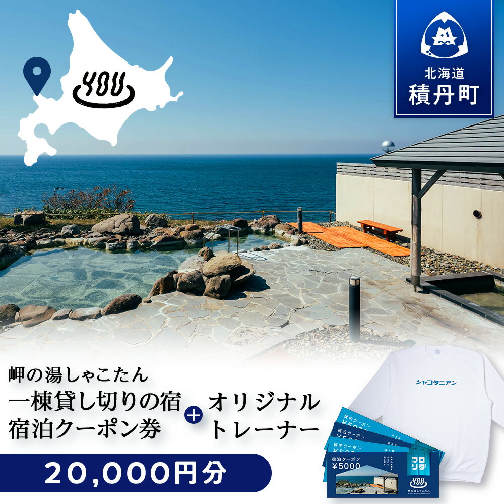 【ふるさと納税】【岬の湯しゃこたん】宿泊クーポン券20,000円・オリジナルトレーナー（ホワイト） 選べるサイズ S～XXLサイズ北海道ふるさと納税 積丹町 ふるさと納税 宿泊 旅行 施設利用 クーポン 宿泊券