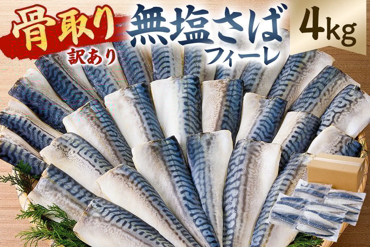 
            【訳あり】骨取り無塩さばフィーレ4kg　（1kg×4袋） mi0012-0150 【サバ 無塩 骨取り 魚 魚介 お弁当 惣菜 おかず 小分け 切り身 個別冷凍】
          