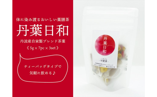 丹葉日和 可愛茶 丹波産黒豆茶ブレンド ノンカフェイン 薬膳茶 なつめ クコの実入り 兵庫県丹波市
