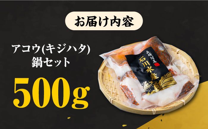 【 対馬産 】 アコウ （ キジハタ ） 鍋 セット 500g 《対馬市》【石川水産】 水炊き 高級 鮮度抜群 海鮮 [WAB002]