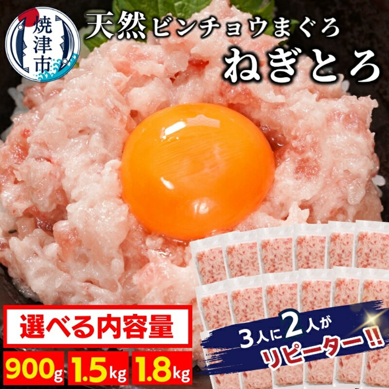 【ふるさと納税】 3人に2人がリピーター! 【選べる発送時期/内容量】 天然まぐろのみ使用! 高評価★4.74 ネギトロ ねぎとろ マグロ 計900g 計1.5kg 計1.8kg 流水解凍 簡単 便利 小分け 個包装 大容量 8000円 10000円 12000円 年内発送 11月発送 12月発送 2026年発送 a10-1088