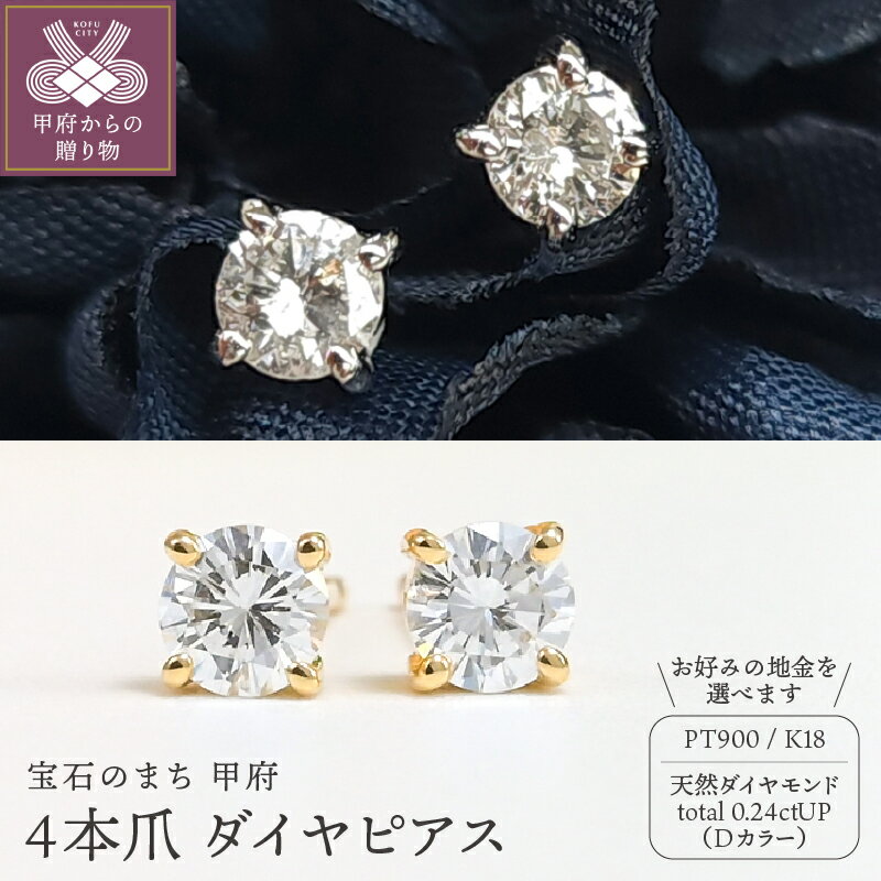 【ふるさと納税】＜ 甲府ジュエリー ＞ ピアス レディース ジュエリー アクセサリー 選べる地金 プラチナ pt900 K18 イエローゴールド ダイヤモンド 天然 大粒 0.24ctUP Dカラー 4本爪 ギフト プレゼント ジュエリーケース付 鑑定書付 保証書付 k206-013