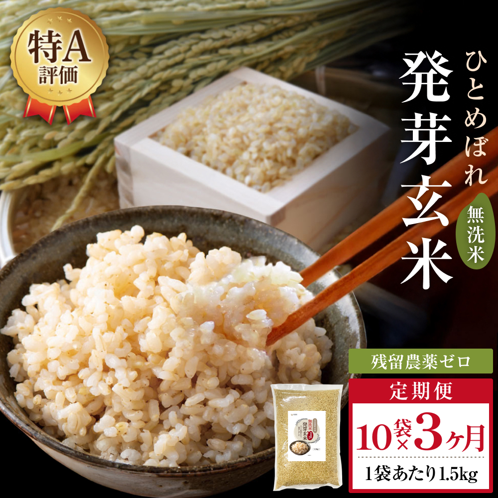 特A ひとめぼれ 米 残留農薬ゼロ 発芽玄米 1.5kg × 10袋 3ヶ月 毎月定期便 無洗米 令和7年度産 玄米 こめ コメ お米 ヒトメボレ ご飯 ライス 大分県 大分 玖珠町 玖珠