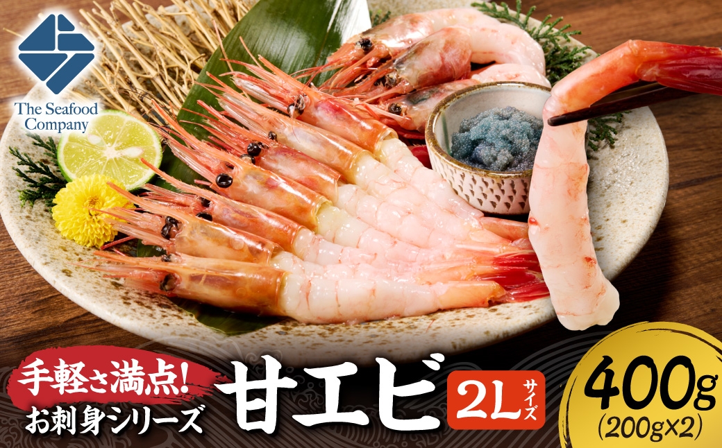 
                  手軽さ満点！お刺身シリーズ！甘エビ200g　2個セット  | 甘えび 海老 魚介 海鮮 北海道 札幌市
                