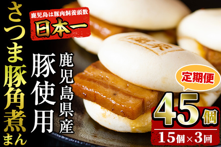 【定期便・全3回】鹿児島県産 さつま豚角煮まんじゅう(15個入り×3回) さつま豚 肉 豚肉 国産 九州産 角煮 饅頭 肉まん 中華まん パン おやつ おつまみ 惣菜 おかず ランキング 人気 3回 t0045-010