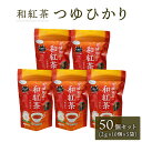 【ふるさと納税】和紅茶 つゆひかり 50個 セット ( 2g × 10個 × 5個 )