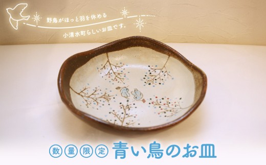 【数量限定】青い鳥のお皿【05011】