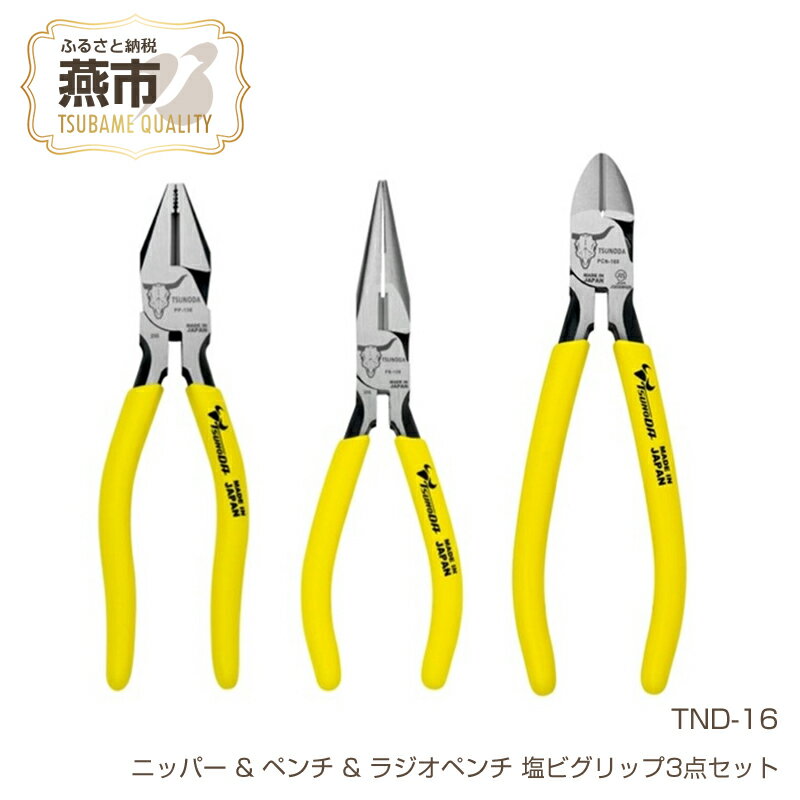 【ふるさと納税】TND-16 ツノダ TSUNODA最上位モデルでDIYを！ ニッパー & ペンチ & ラジオペンチ 塩ビグリップ3点セット 【 プラモデル 模型 DIY 工具 日本製 新潟県 燕三条 燕市 】