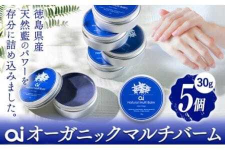 ai オーガニック マルチバーム 30g 5個  ボディケア
