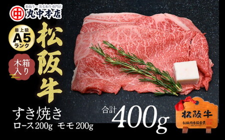 松阪牛　すき焼き　ロース200g・モモ200ｇ 牛肉 すき焼き