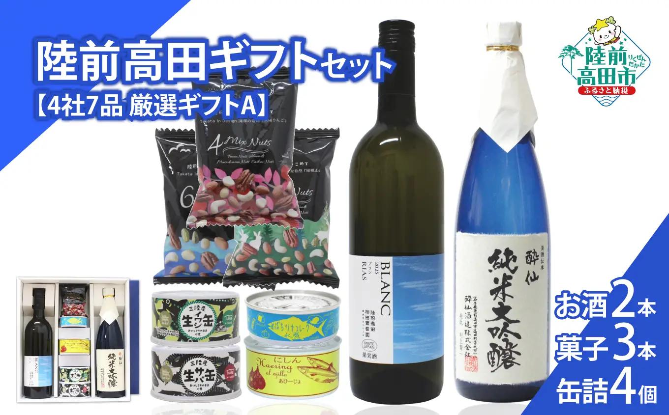 【陸前高田ギフトセット】 4社7品厳選セットA 箱入り ギフト対応可能 〈 日本酒 / ワイン / 缶詰 / お菓子 〉 贈答品 お中元 お歳暮 RT3024