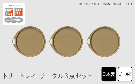 
            トリートレイ　サークル3点セット（ゴールド）  FAD-0508
          