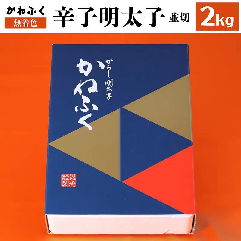 かねふく＜無着色＞辛子明太子　並切　2kg 3F4