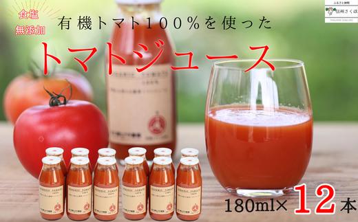 
有機トマトだけで作った　100％トマトジュース　180ml×６本×２箱　佐久穂とさや農園〔ST-TJ180-12〕　食塩不使用　保存料不使用
