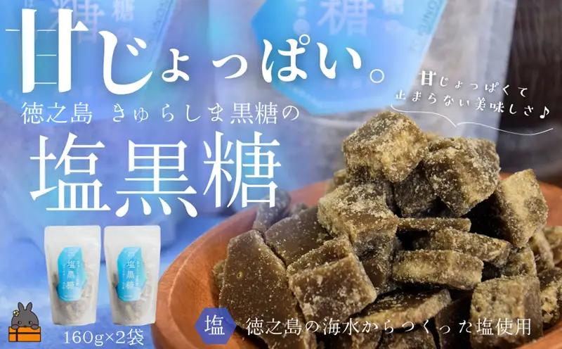 ～新感覚！甘じょっぱい。徳之島きゅらしま塩黒糖（2袋）( 黒糖 塩 和菓子 お茶請け 熱中症対策 夏 ミネラル 徳之島 奄美 鹿児島 さとうきび 美味しい レターパックプラス )