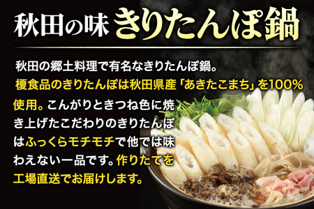 きりたんぽ屋の きりたんぽ セット 2～3人前 だまこもち入 比内地鶏 200g 無限堂 稲庭うどん付き きりたんぽ鍋