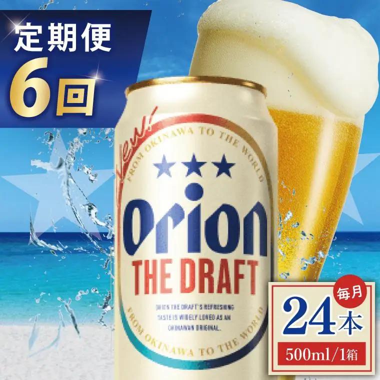 【全6回定期便】 オリオンビール ザ・ドラフト 500ml × 24缶