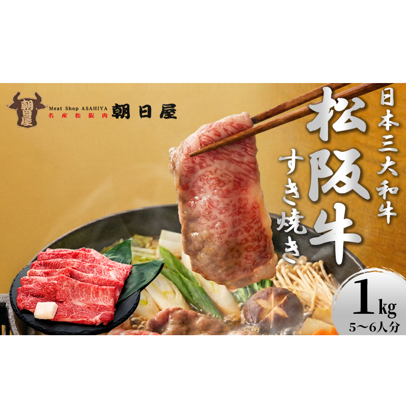 松阪肉 朝日屋「すき焼き用」1kg 松阪牛 津市