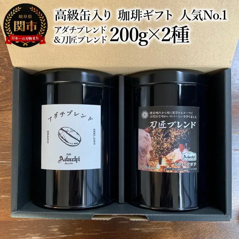 【ギフト対応・のし対応可】カフェ・アダチ　コーヒー豆　ギフト　高級缶入り　人気No.1 アダチブレンド & 刀匠ブレンド　２００g×２種