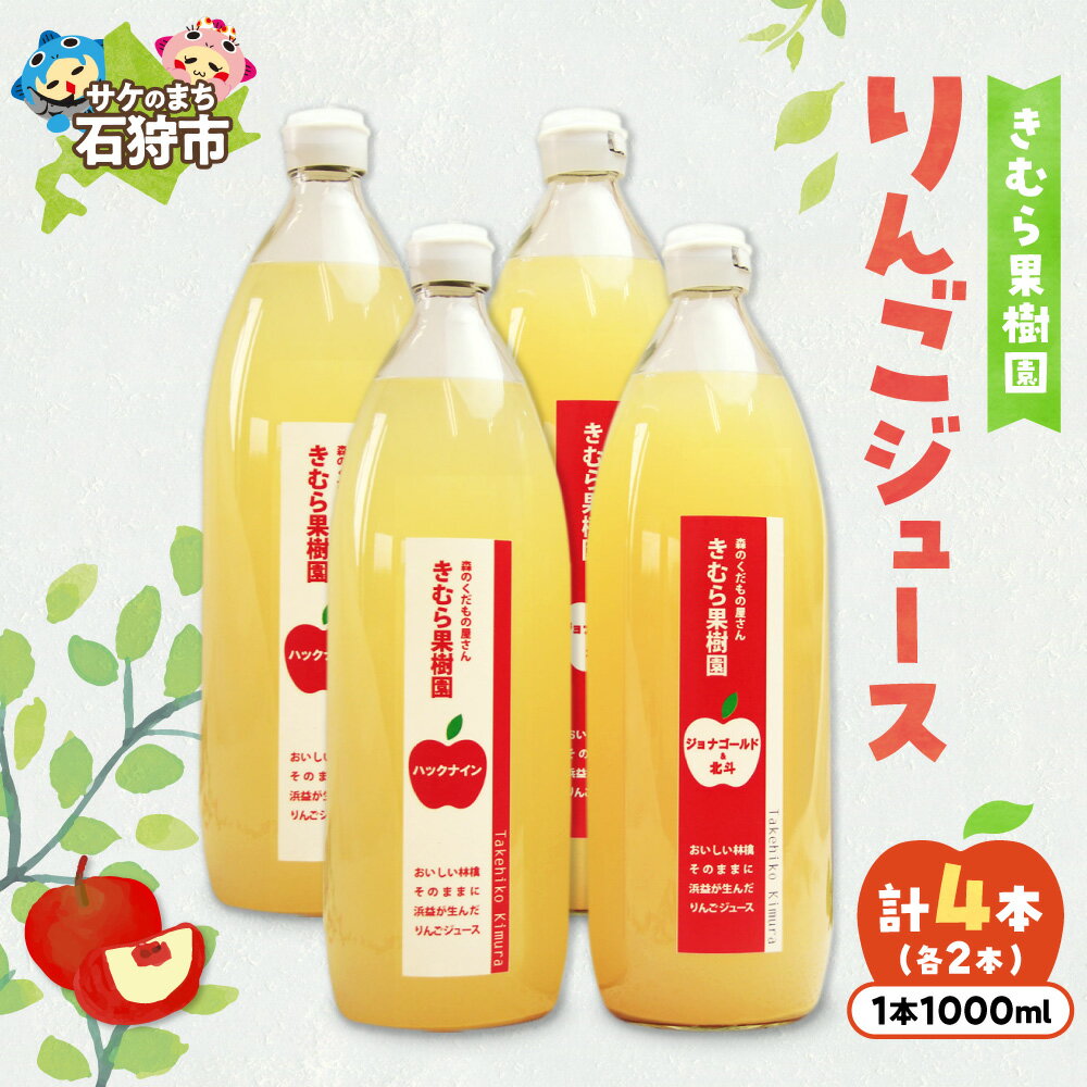 【ふるさと納税】《レビューキャンペーン》 リンゴジュース 1000ml 4本 ( ジョナゴールド ＆ 北斗 2本 ・ ハックナイン 2本 ) きむら果樹園 林檎 りんご リンゴ ジュース じゅーす 果汁 フルーツ セット 詰め合わせ お土産 北海道 石狩市