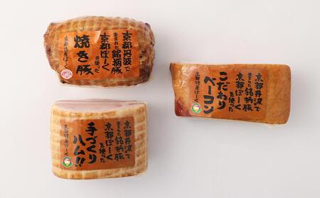 【京都特産ぽーく】《ギフトセット》ハム・ベーコン・焼豚詰め合わせ