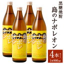 【ふるさと納税】黒糖焼酎 島のナポレオン 900ml×4本セット 合計3.6L 瓶 お酒 酒 焼酎 アルコール 島のナポレオン 奄美黒糖焼酎 国産 徳之島産 鹿児島 送料無料 A-52-N