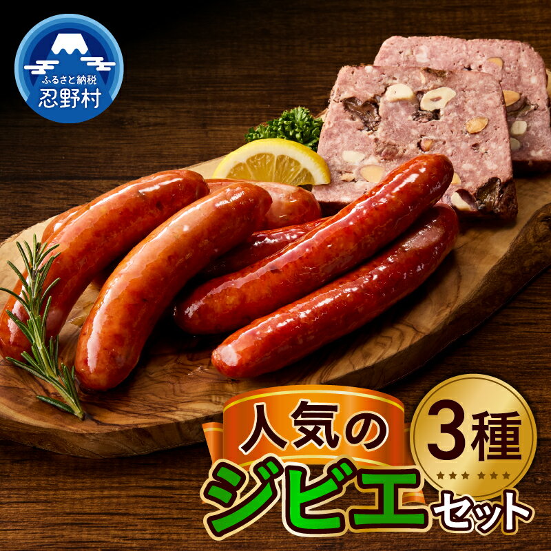 【ふるさと納税】 ジビエ 鹿肉 鹿ソーセージ セット パテ・ド・カンパーニュ ジューシー 人気 オードブル 凝縮 旨味 風味 食感 おまかせ 贈答 ギフト 国産 山梨県産 富士北麓山梨県産 送料無料 忍野村 山梨県